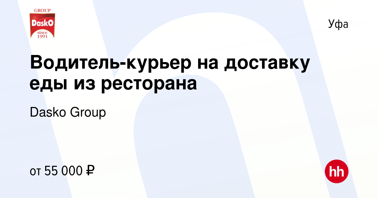 Вакансия Водитель-курьер на доставку еды из ресторана в Уфе, работа в  компании Dasko Group (вакансия в архиве c 30 января 2024)