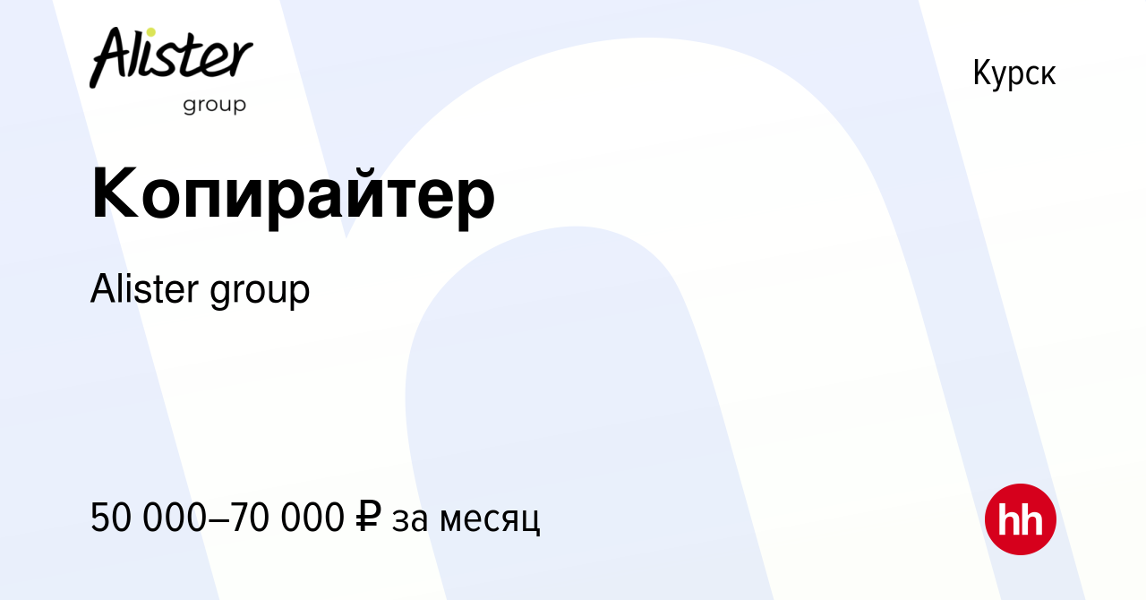 Вакансия Копирайтер в Курске, работа в компании Alister group (вакансия в  архиве c 4 октября 2023)