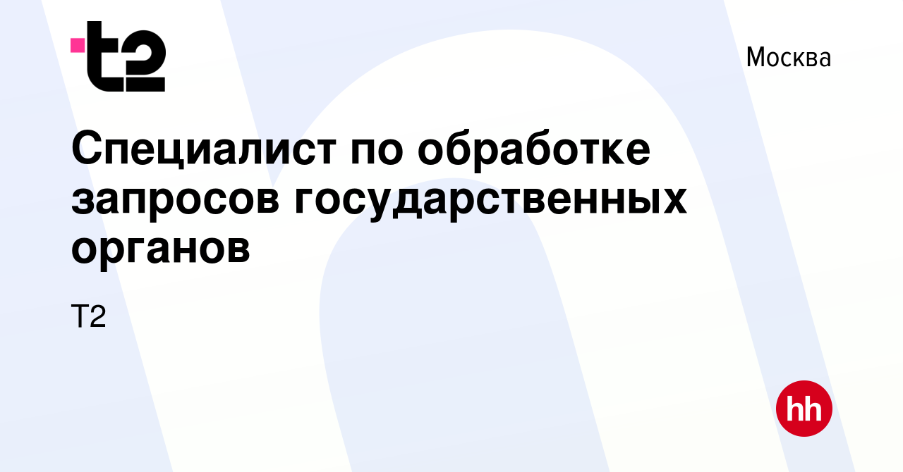 Вакансия Специалист по обработке запросов государственных органов в Москве,  работа в компании Tele2 (вакансия в архиве c 22 сентября 2023)