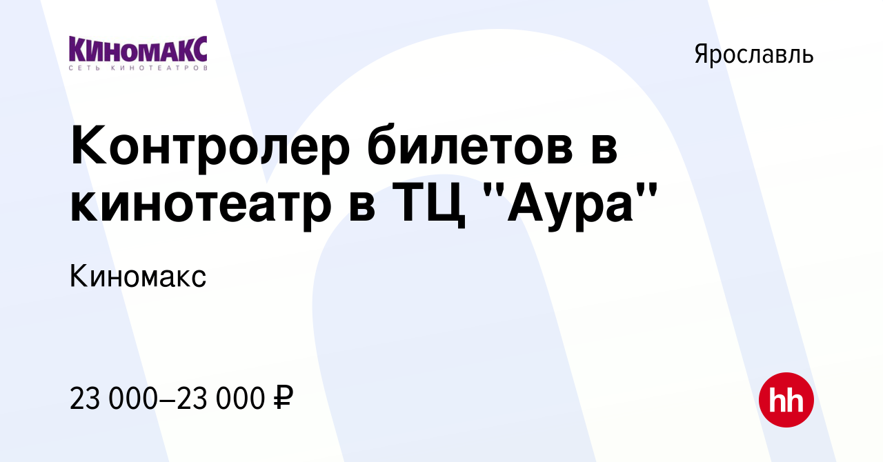 Вакансия Контролер билетов в кинотеатр в ТЦ 