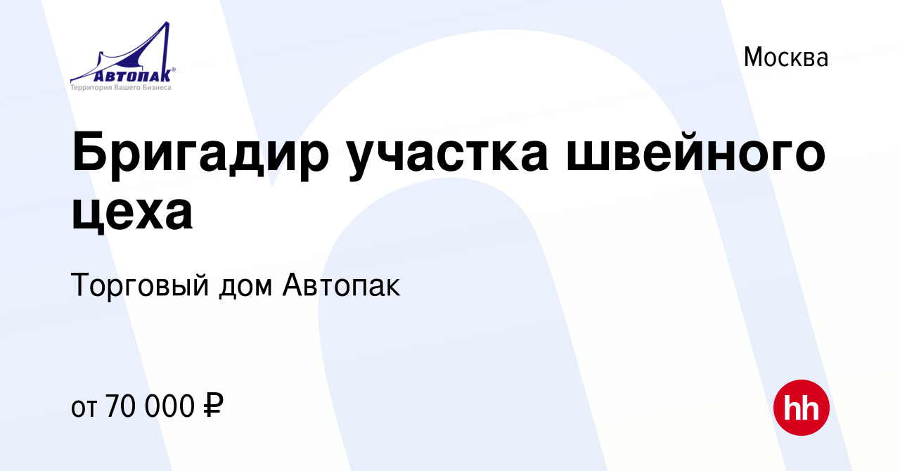 Вакансия Бригадир участка швейного цеха в Москве, работа в компании  Торговый дом Автопак (вакансия в архиве c 3 ноября 2023)