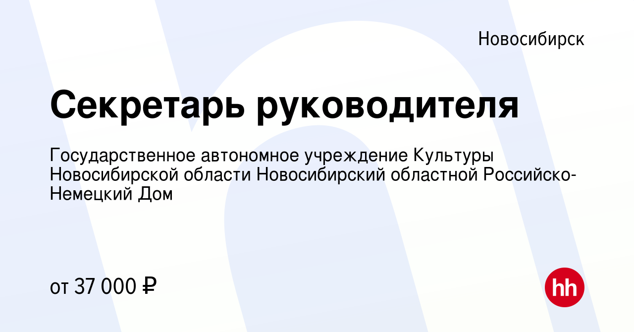 Вакансия Секретарь руководителя в Новосибирске, работа в компании  Государственное автономное учреждение Культуры Новосибирской области  Новосибирский областной Российско-Немецкий Дом (вакансия в архиве c 12  ноября 2023)