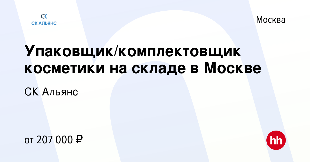 Вакансия Упаковщик/комплектовщик косметики на складе в Москве в Москве,  работа в компании СК Альянс (вакансия в архиве c 4 октября 2023)