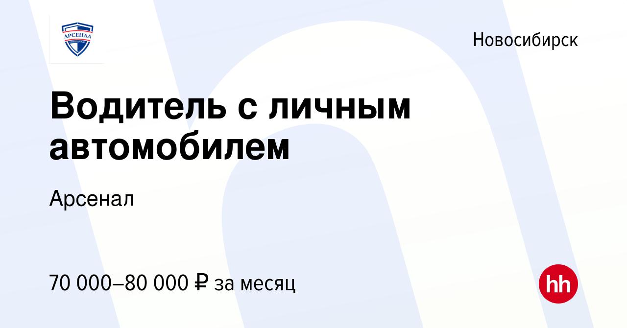 Вакансия Водитель с личным автомобилем в Новосибирске, работа в компании  Арсенал (вакансия в архиве c 4 октября 2023)