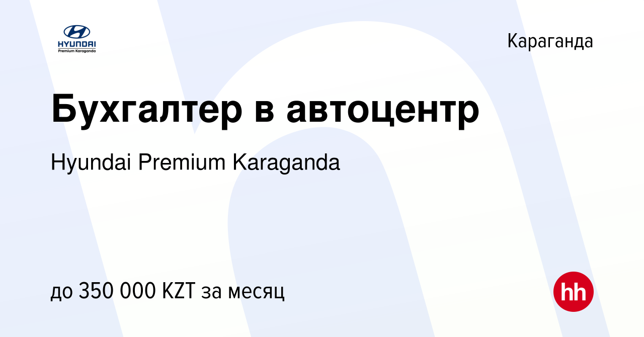 Вакансия Бухгалтер в автоцентр в Караганде, работа в компании Hyundai  Premium Karaganda (вакансия в архиве c 5 сентября 2023)