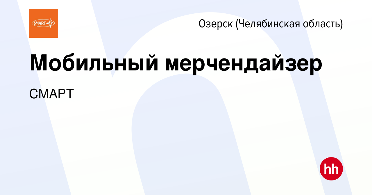 Вакансия Мобильный мерчендайзер в Озерске, работа в компании СМАРТ  (вакансия в архиве c 1 декабря 2023)