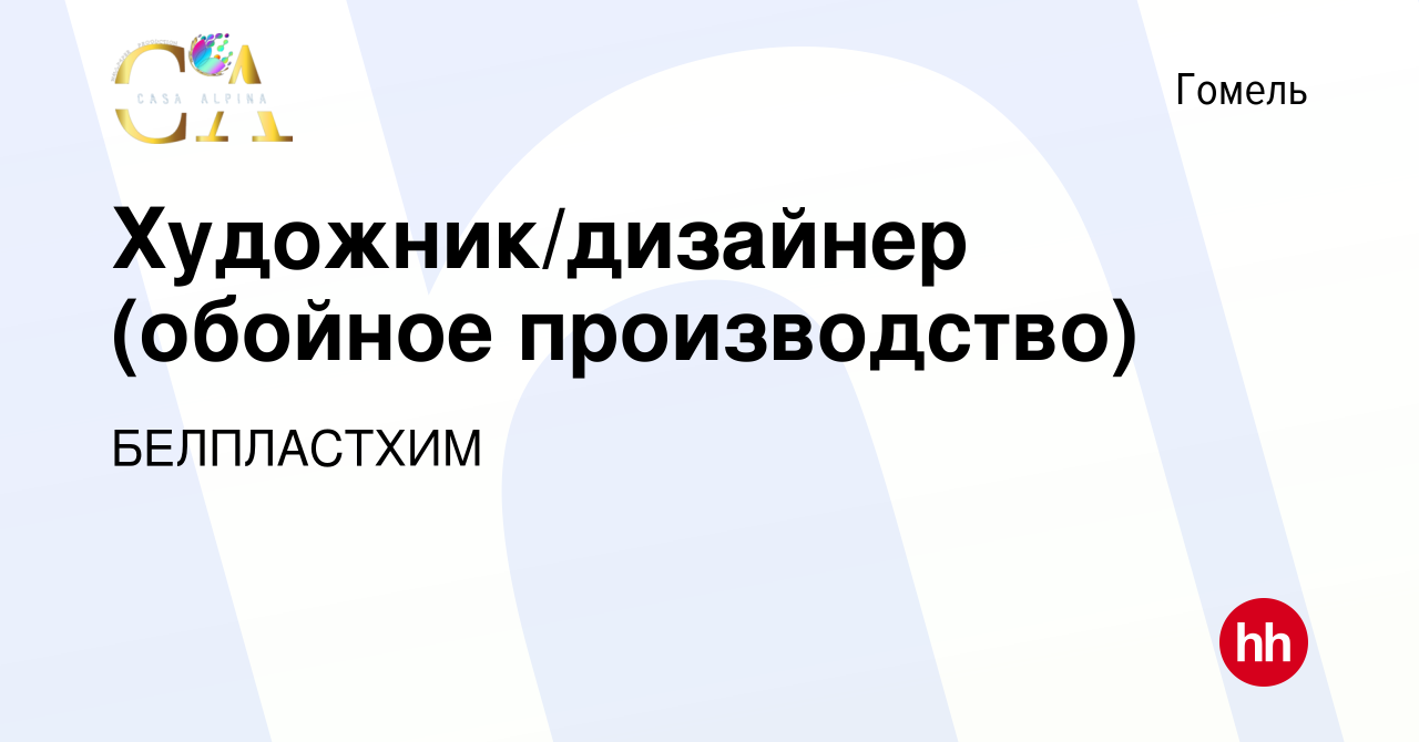 Вакансия Художник/дизайнер (обойное производство) в Гомеле, работа в  компании БЕЛПЛАСТХИМ (вакансия в архиве c 4 октября 2023)