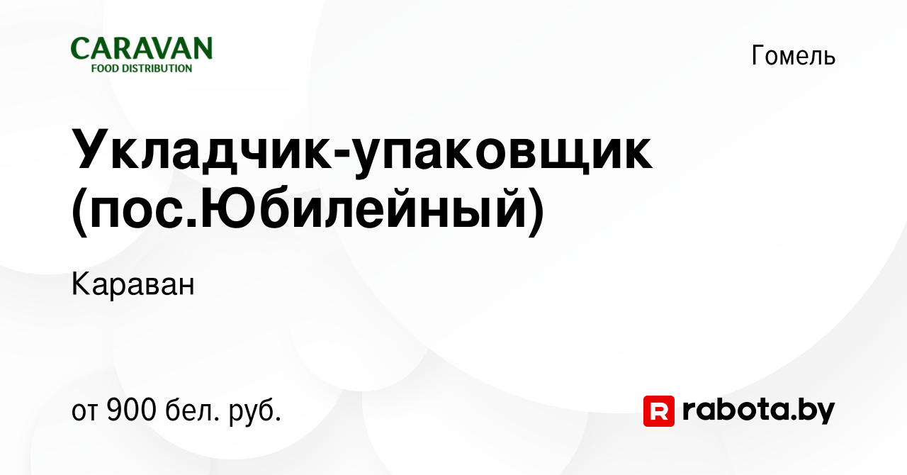 Вакансия Укладчик-упаковщик (пос.Юбилейный) в Гомеле, работа в компании  Караван (вакансия в архиве c 20 февраля 2024)