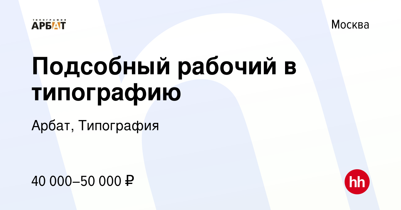 Вакансия Подсобный рабочий в типографию в Москве, работа в компании Арбат,  Типография (вакансия в архиве c 4 октября 2023)