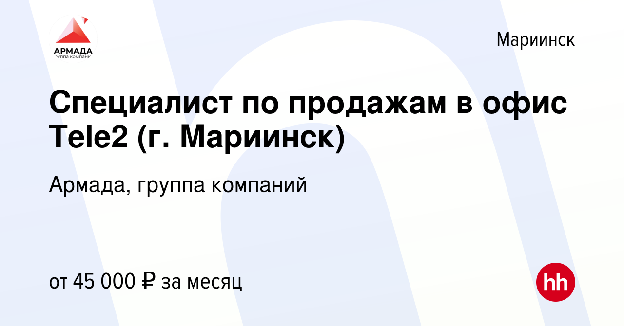 Вакансия Специалист по продажам в офис Tele2 (г. Мариинск) в Мариинске,  работа в компании Армада, группа компаний (вакансия в архиве c 22 ноября  2023)