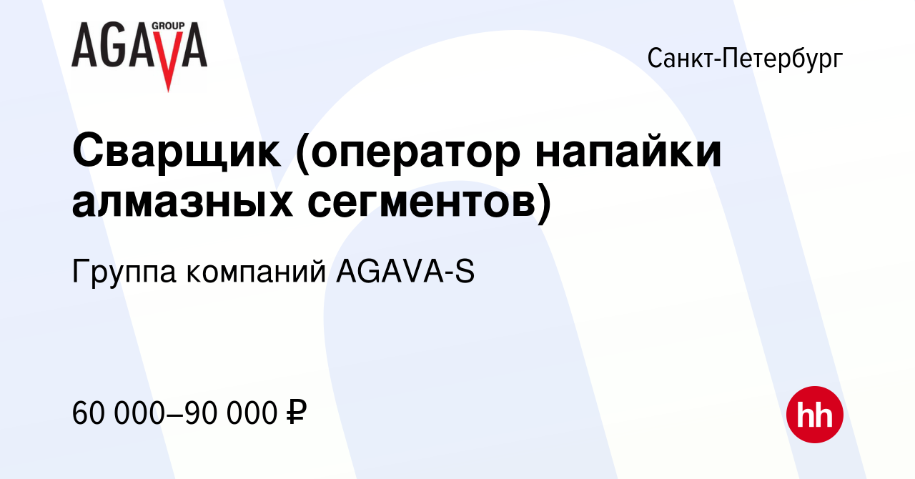 Вакансия Сварщик (оператор напайки алмазных сегментов) в Санкт-Петербурге,  работа в компании Группа компаний AGAVA-S (вакансия в архиве c 4 октября  2023)