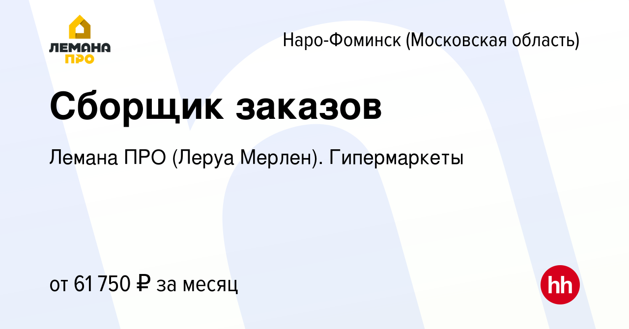 Вакансия Сборщик заказов в Наро-Фоминске, работа в компании Леруа Мерлен.  Гипермаркеты (вакансия в архиве c 6 декабря 2023)