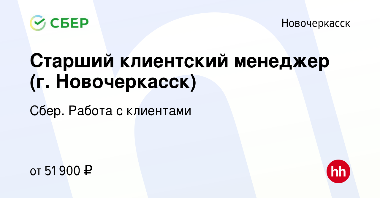 Вакансия Старший клиентский менеджер (г. Новочеркасск) в Новочеркасске,  работа в компании Сбер. Работа с клиентами (вакансия в архиве c 19 декабря  2023)