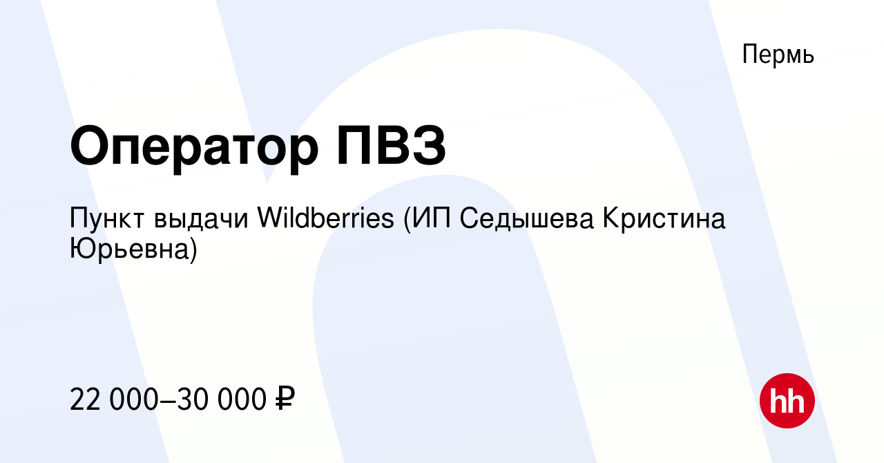 Вакансия Оператор ПВЗ в Перми, работа в компании Пункт выдачи Wildberries  (ИП Седышева Кристина Юрьевна) (вакансия в архиве c 4 октября 2023)