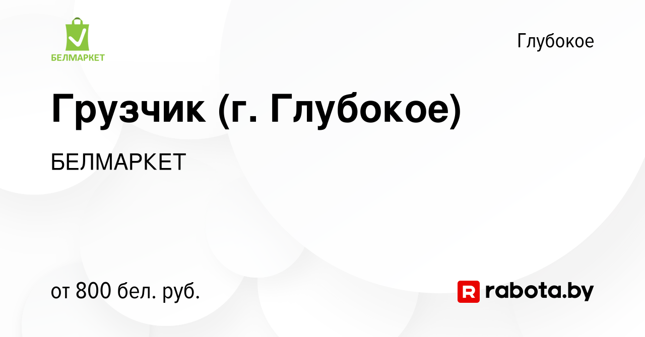 Вакансия Грузчик (г. Глубокое) в Глубоком, работа в компании БЕЛМАРКЕТ  (вакансия в архиве c 22 ноября 2023)