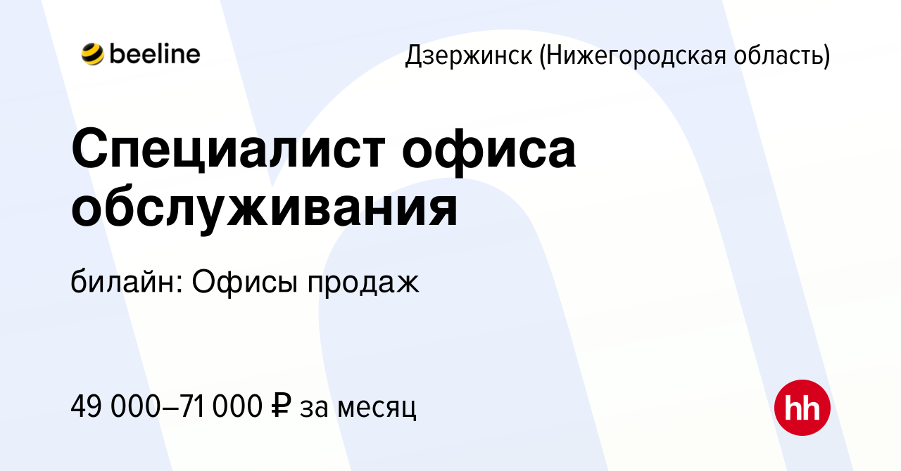 Вакансия Специалист офиса обслуживания в Дзержинске, работа в компании  билайн: Офисы продаж (вакансия в архиве c 4 октября 2023)