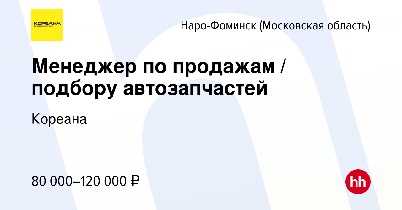 Вакансия Менеджер по продажам / подбору автозапчастей в Наро-Фоминске,  работа в компании Кореана (вакансия в архиве c 4 октября 2023)