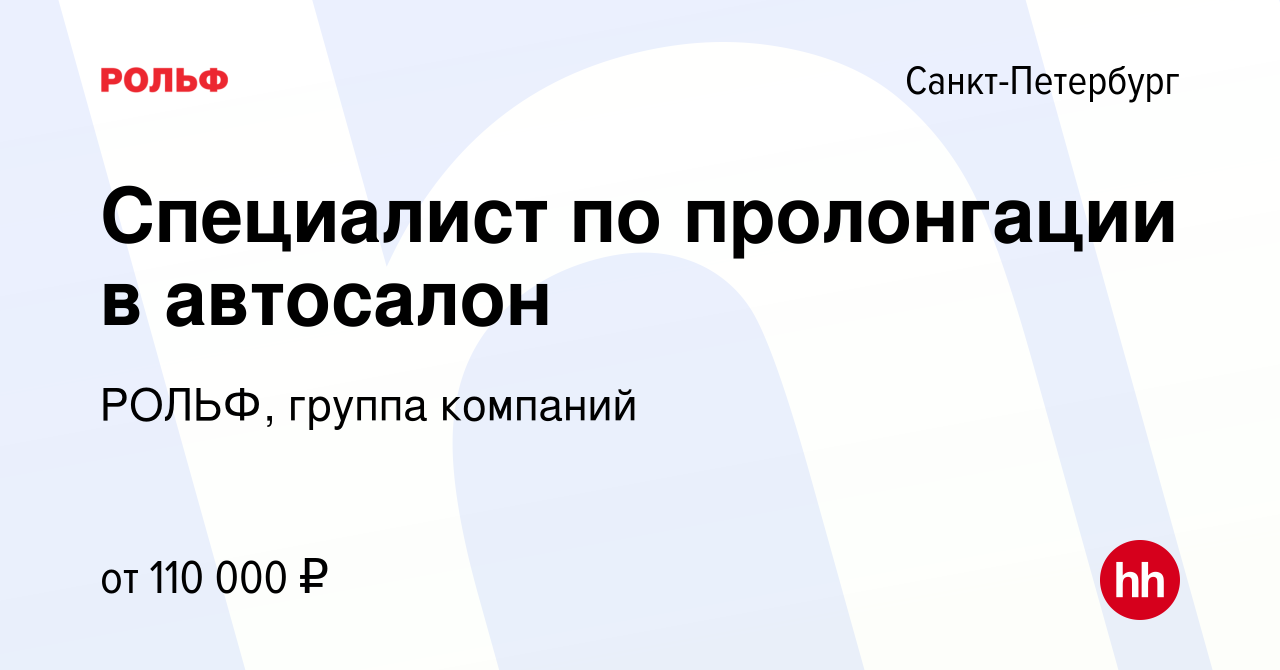 Вакансия Специалист по пролонгации в автосалон в Санкт-Петербурге, работа в  компании РОЛЬФ, группа компаний (вакансия в архиве c 30 ноября 2023)