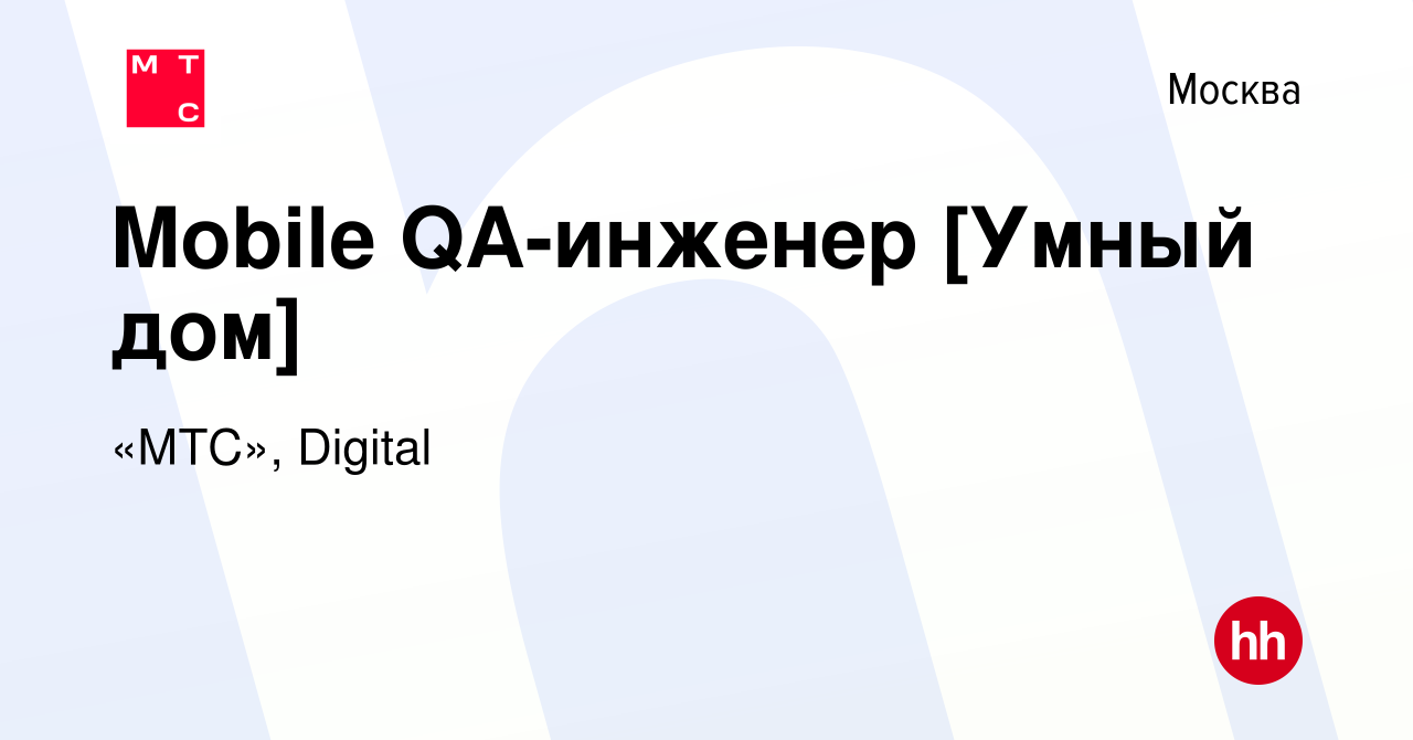 Вакансия Mobile QA-инженер [Умный дом] в Москве, работа в компании «МТС»,  Digital (вакансия в архиве c 4 октября 2023)