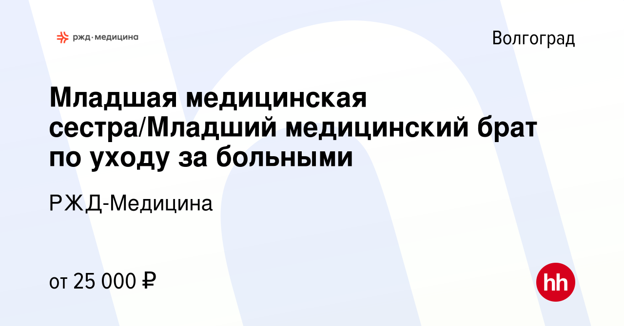 Вакансия Младшая медицинская сестра/Младший медицинский брат по уходу за  больными в Волгограде, работа в компании РЖД-Медицина (вакансия в архиве c  2 ноября 2023)