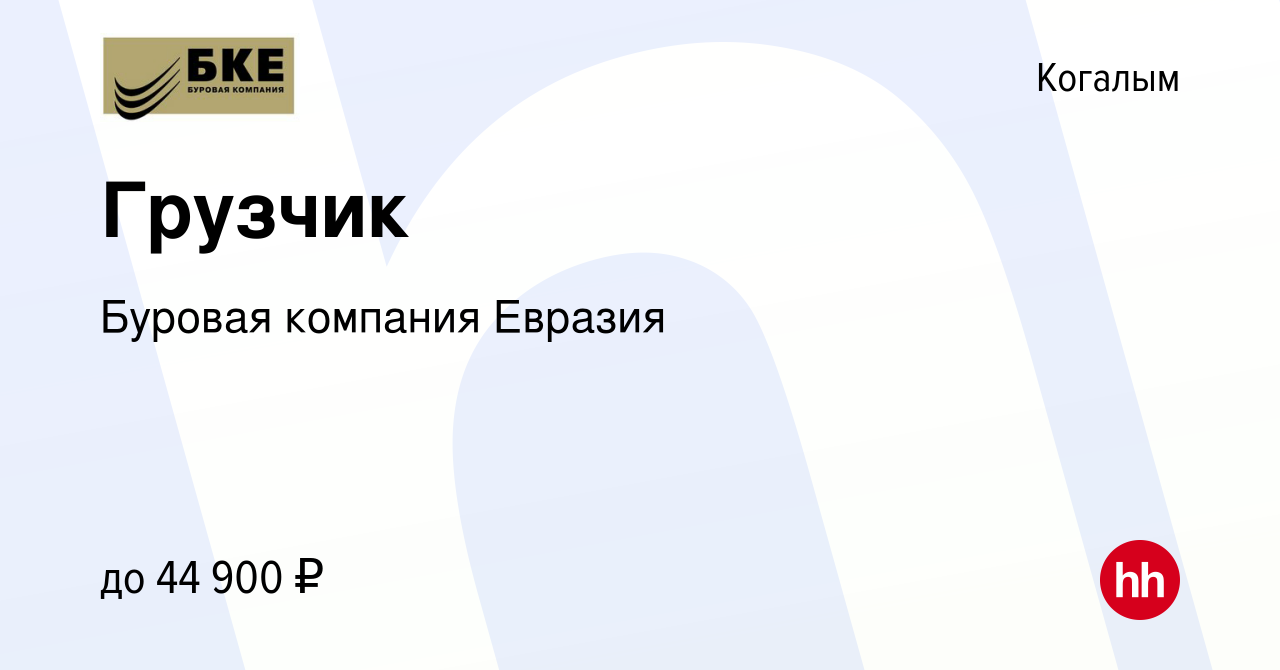 Вакансия Грузчик в Когалыме, работа в компании Буровая компания Евразия  (вакансия в архиве c 4 октября 2023)