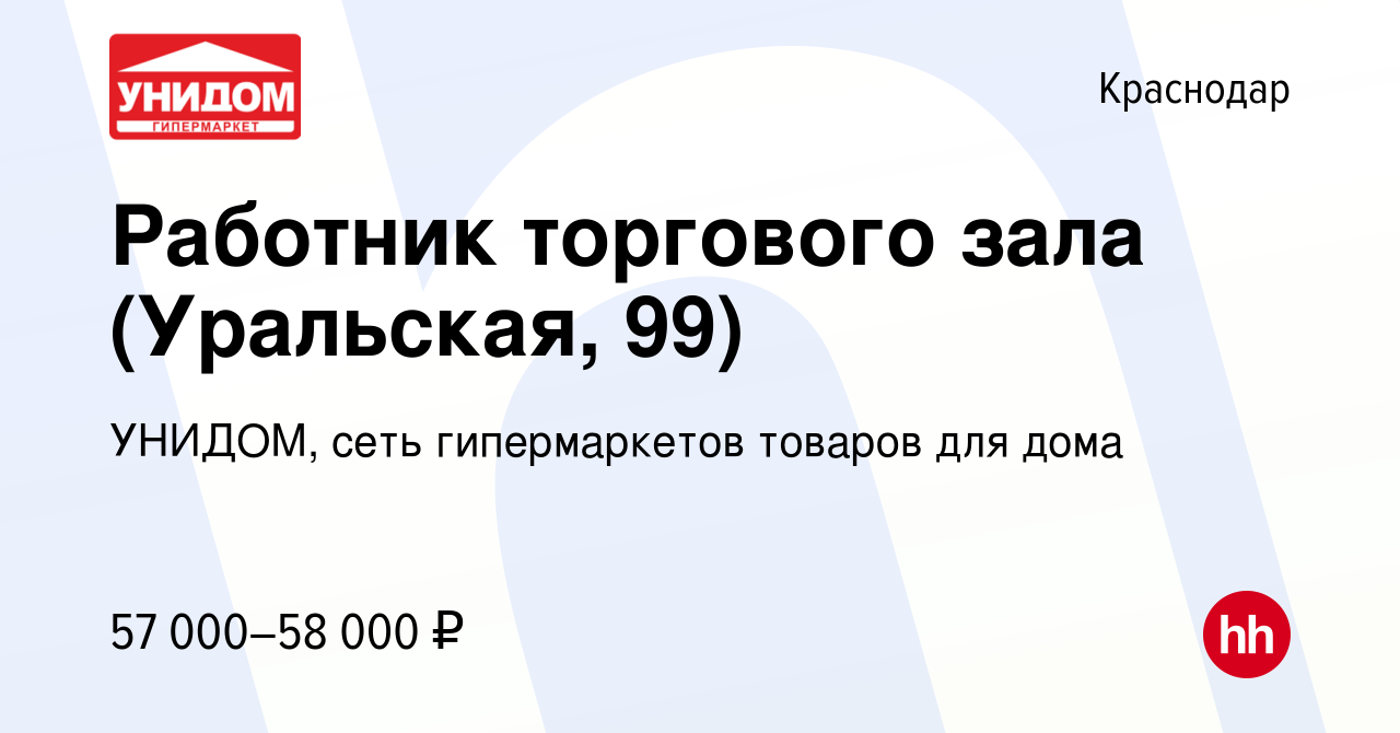 Вакансия Работник торгового зала (Уральская, 99) в Краснодаре, работа в  компании УНИДОМ, сеть гипермаркетов товаров для дома (вакансия в архиве c  28 декабря 2023)