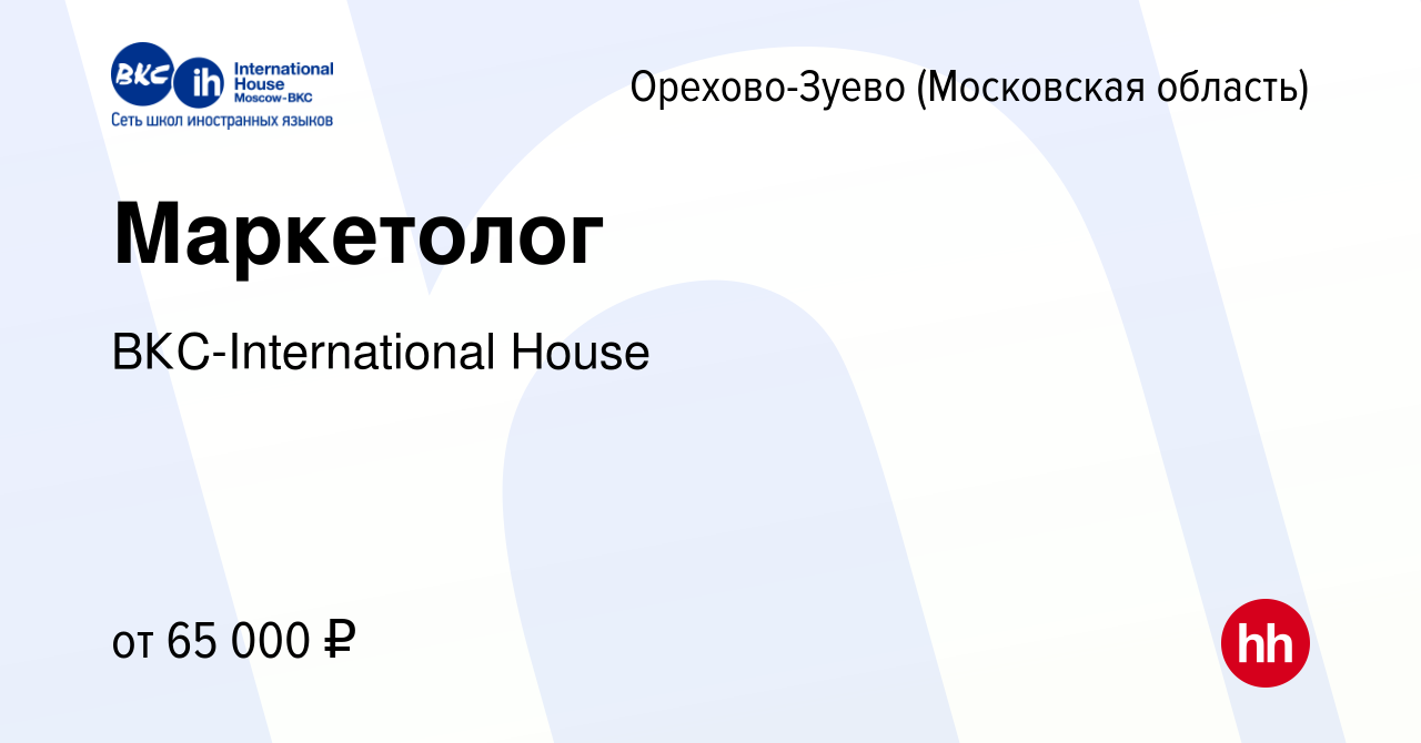 Вакансия Маркетолог в Орехово-Зуево, работа в компании ВКС-International  House (вакансия в архиве c 4 октября 2023)