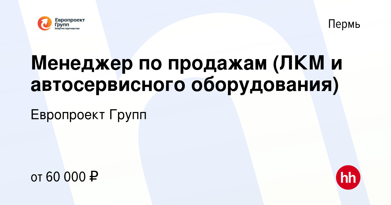 Вакансия Менеджер по продажам (ЛКМ и автосервисного оборудования) в Перми,  работа в компании Европроект Групп (вакансия в архиве c 4 октября 2023)