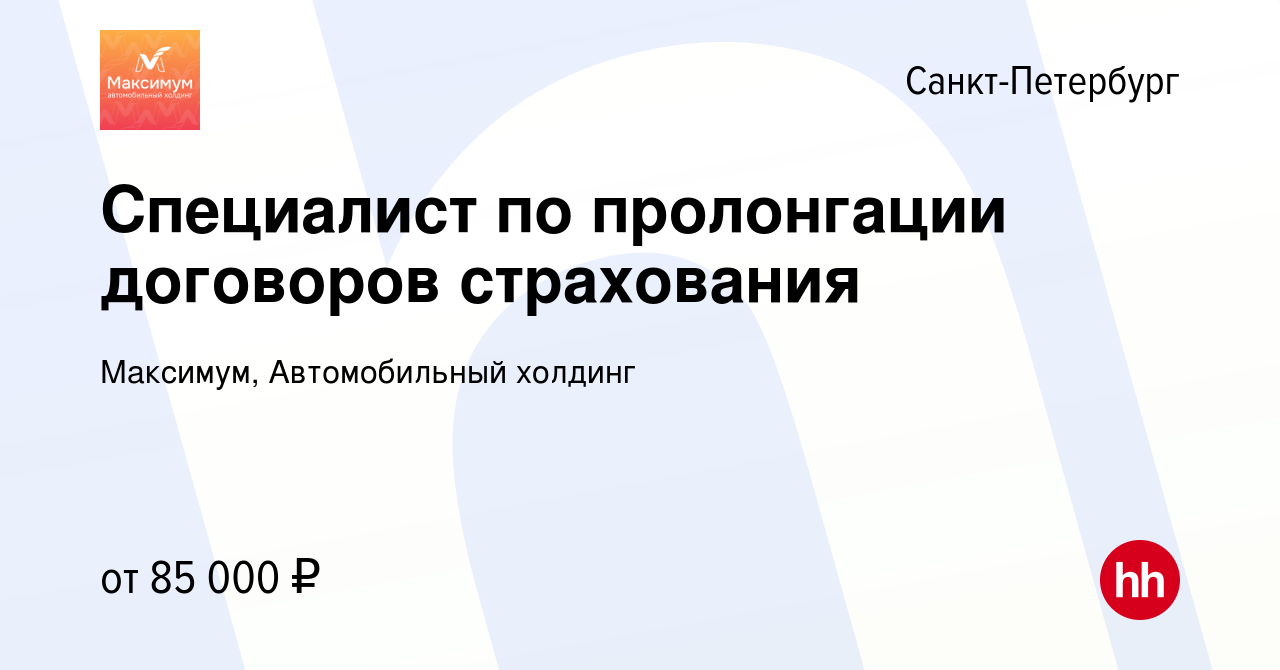 Вакансия Специалист по пролонгации договоров страхования в Санкт-Петербурге,  работа в компании Максимум, Автомобильный холдинг (вакансия в архиве c 2  октября 2023)