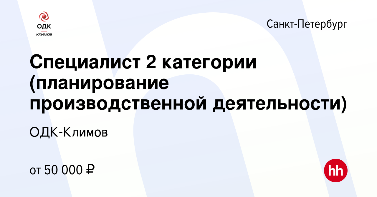 Вакансия Специалист 2 категории (планирование производственной  деятельности) в Санкт-Петербурге, работа в компании Климов (вакансия в  архиве c 1 ноября 2023)