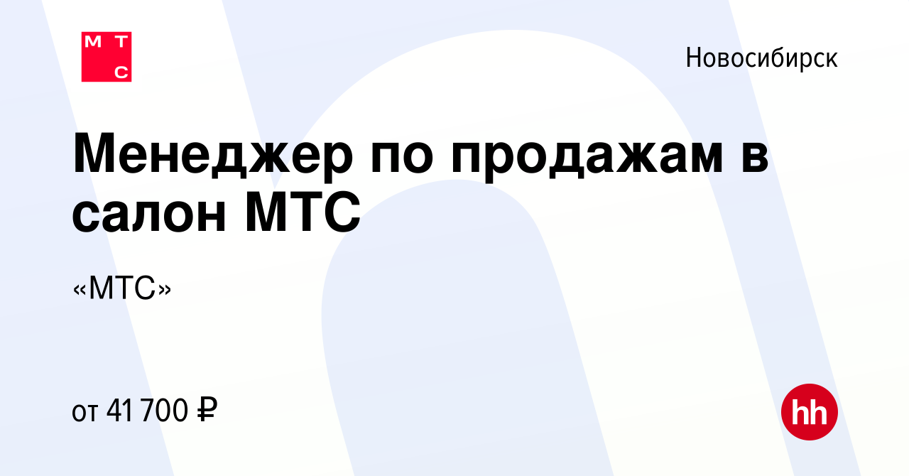 Вакансия Менеджер по продажам в салон МТС в Новосибирске, работа в компании  «МТС»