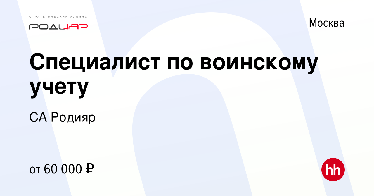 Вакансия Специалист по воинскому учету в Москве, работа в компании СА  Родияр (вакансия в архиве c 4 октября 2023)