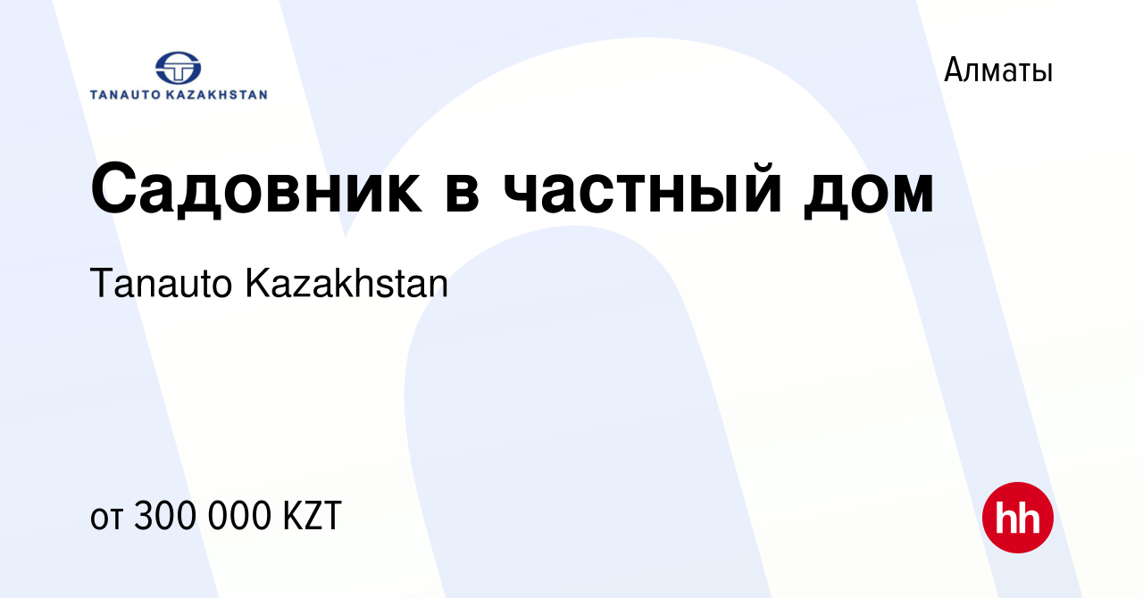 Вакансия Садовник в частный дом в Алматы, работа в компании Tanauto  Kazakhstan (вакансия в архиве c 4 октября 2023)