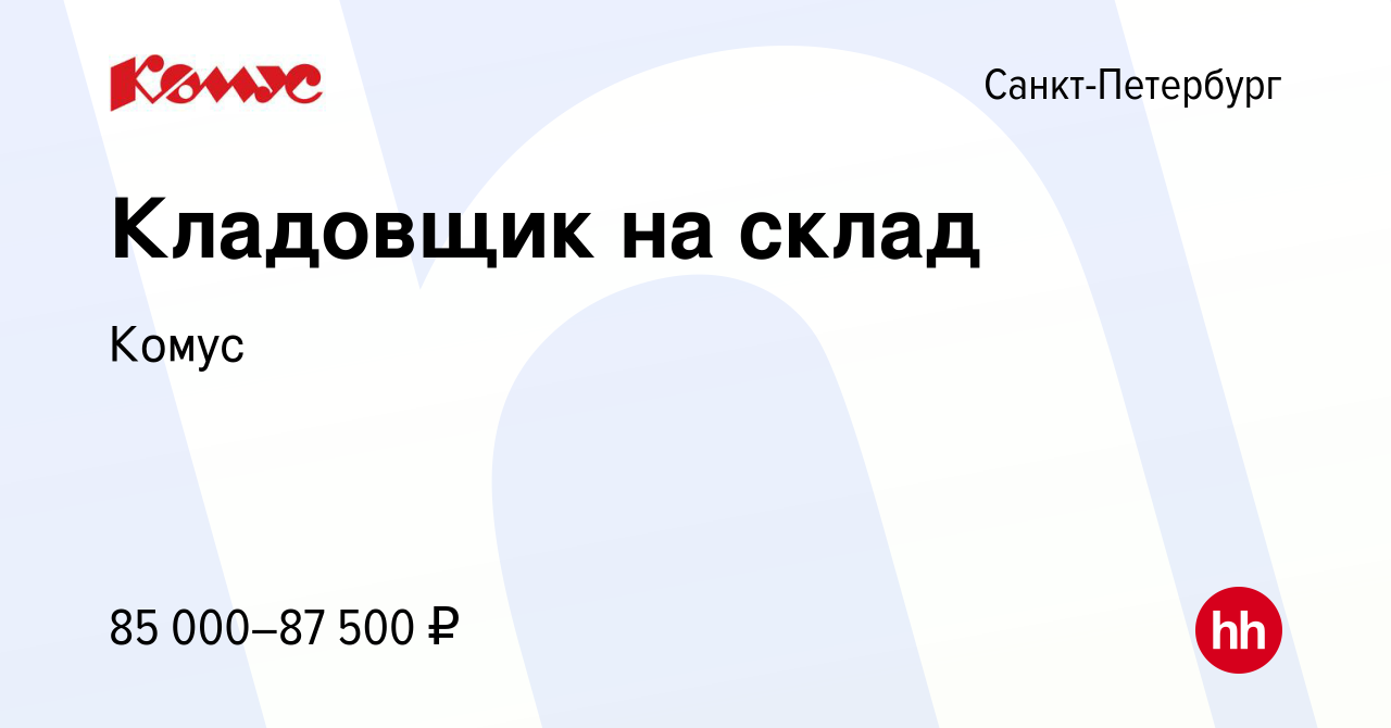 Вакансия Кладовщик на склад в Санкт-Петербурге, работа в компании Комус  (вакансия в архиве c 15 января 2024)