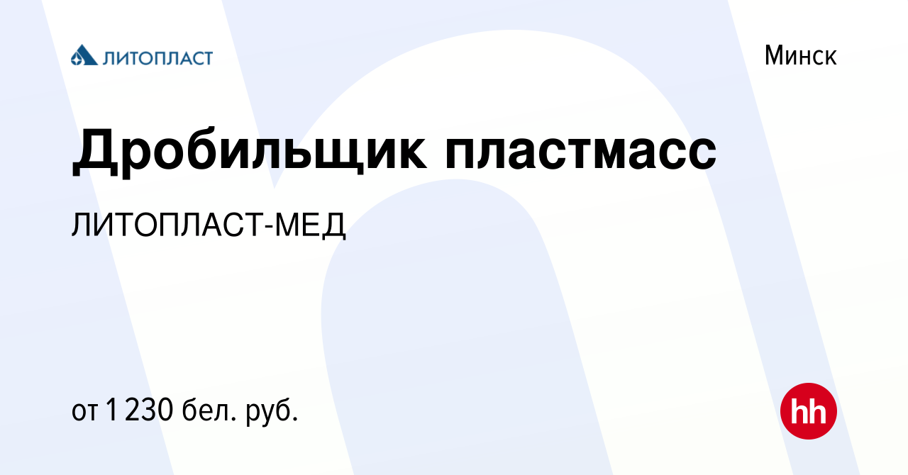 Вакансия Дробильщик пластмасс в Минске, работа в компании ЛИТОПЛАСТ-МЕД  (вакансия в архиве c 4 октября 2023)