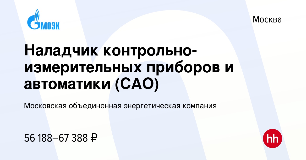 Вакансия Наладчик контрольно-измерительных приборов и автоматики (САО) в  Москве, работа в компании Московская объединенная энергетическая компания