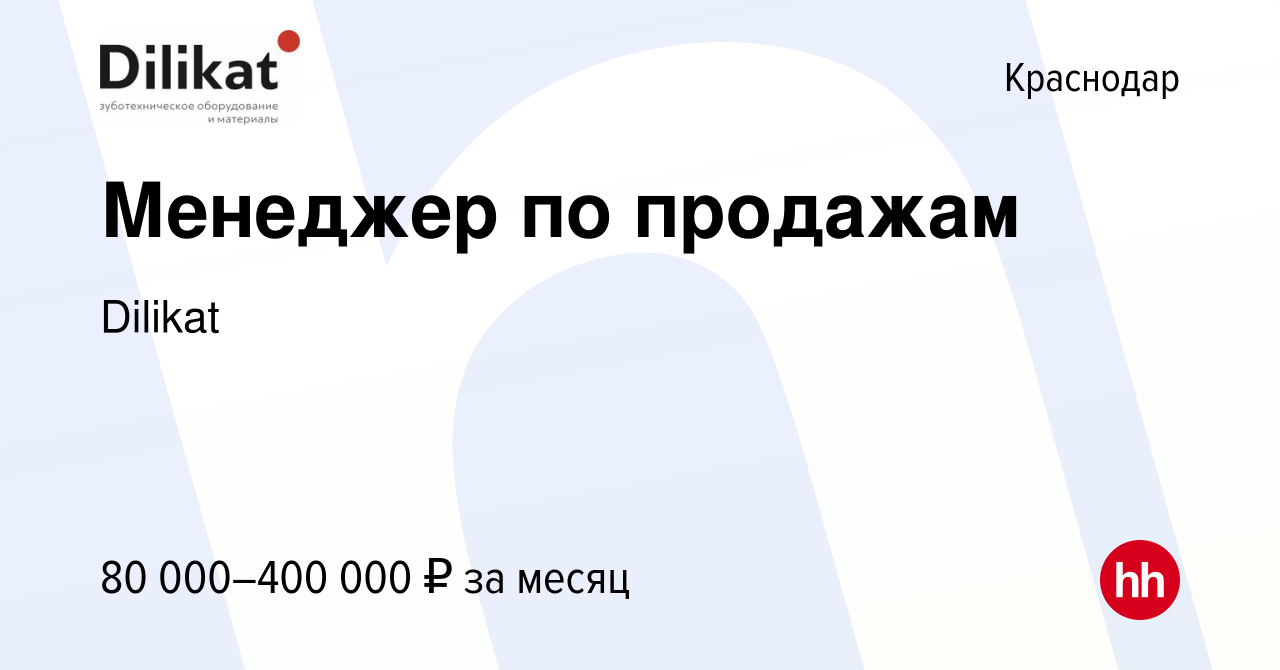 Вакансия Менеджер по продажам в Краснодаре, работа в компании Dilikat  (вакансия в архиве c 4 октября 2023)