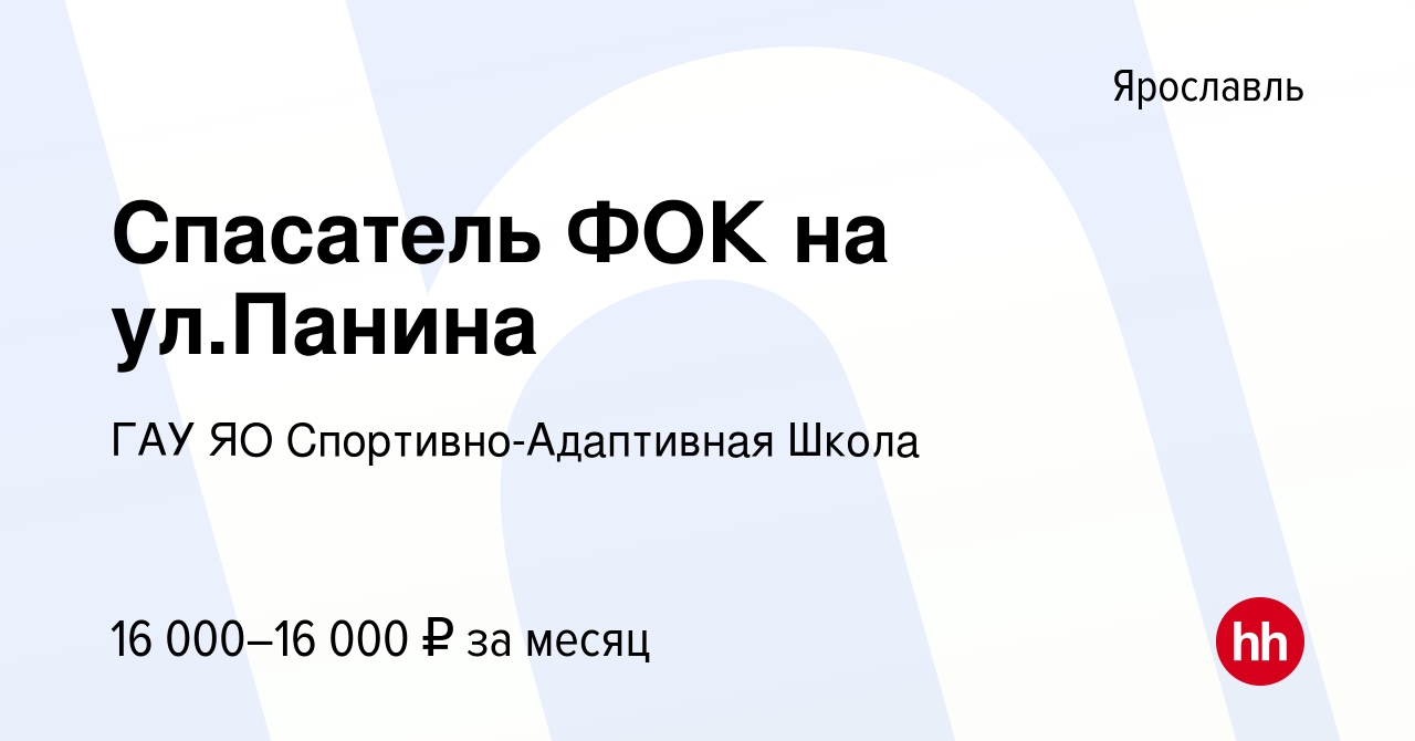 Вакансия Спасатель ФОК на ул.Панина в Ярославле, работа в компании ГАУ ЯО  Спортивно-Адаптивная Школа (вакансия в архиве c 4 октября 2023)