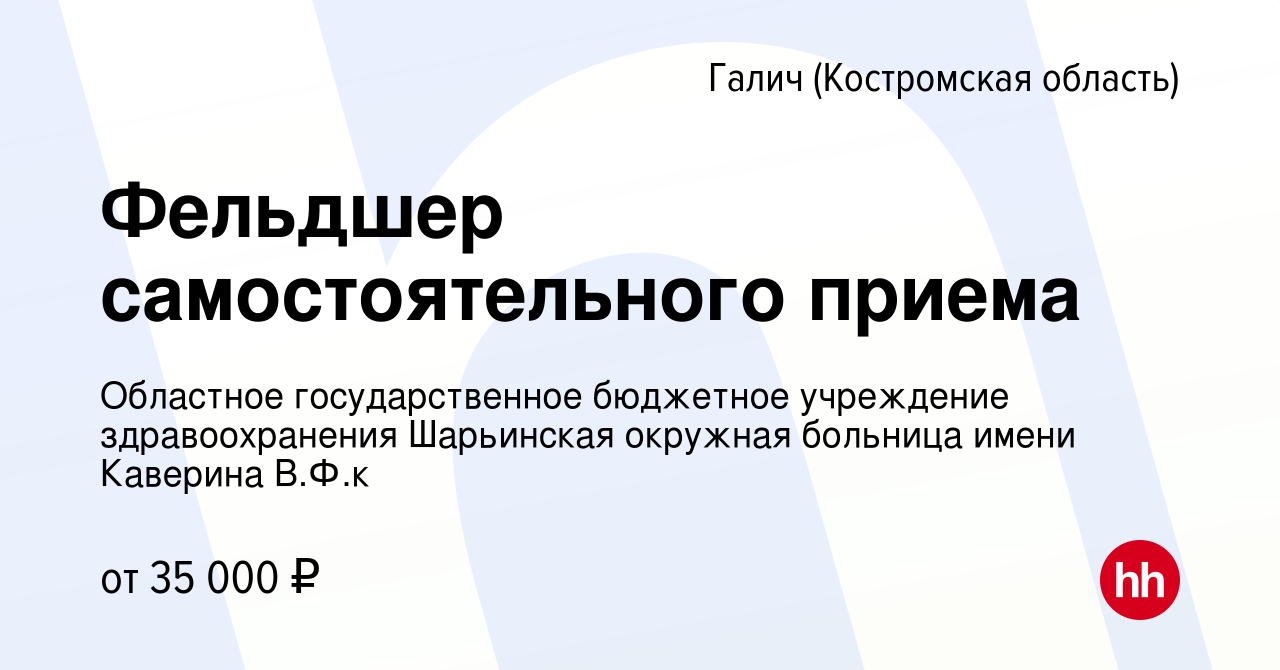 Вакансия Фельдшер самостоятельного приема в Галиче (Костромской области),  работа в компании Областное государственное бюджетное учреждение  здравоохранения Шарьинская окружная больница имени Каверина В.Ф.к (вакансия  в архиве c 4 октября 2023)