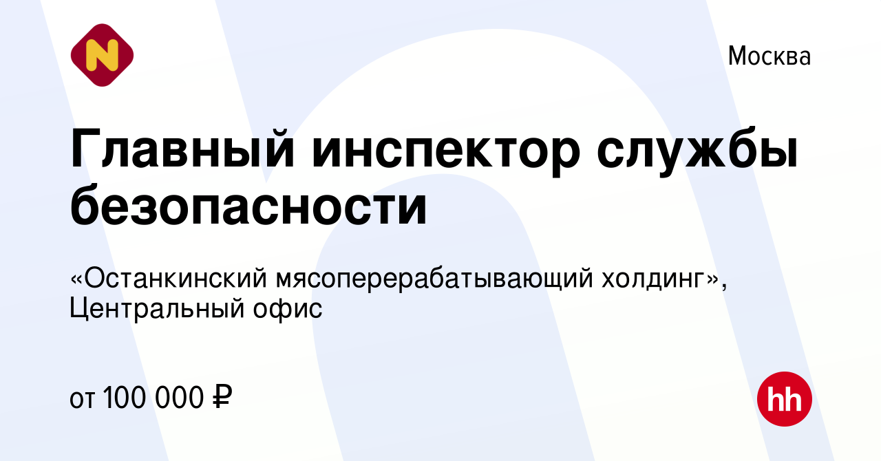 Вакансия Главный инспектор службы безопасности в Москве, работа в