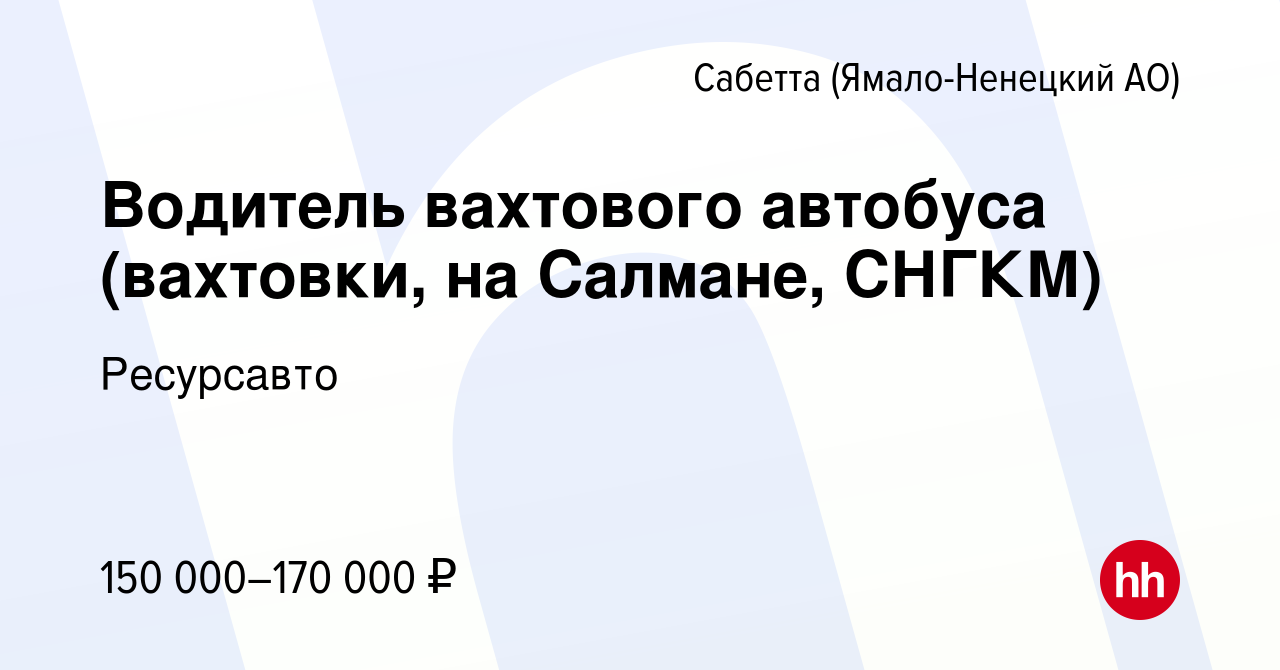 Вакансия Водитель вахтового автобуса (вахтовки, на Салмане, СНГКМ) в Сабетте  (Ямало-Ненецком АО), работа в компании Ресурсавто (вакансия в архиве c 4  октября 2023)