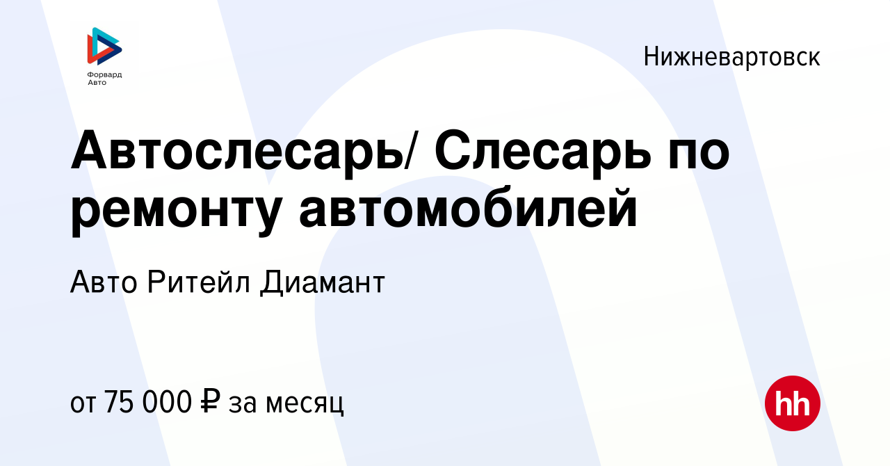 Вакансия Автослесарь/ Слесарь по ремонту автомобилей в Нижневартовске,  работа в компании Авто Ритейл Диамант (вакансия в архиве c 4 мая 2024)