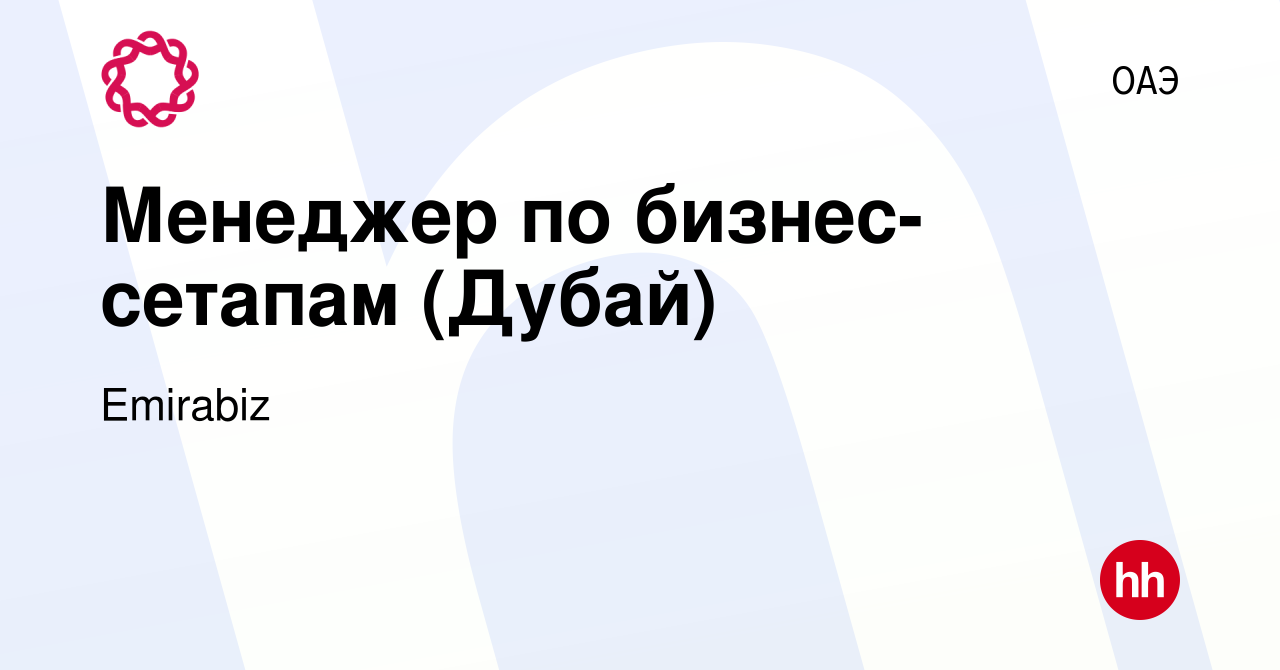 Вакансия Менеджер по бизнес-сетапам (Дубай) в ОАЭ, работа в компании  Emirabiz (вакансия в архиве c 4 октября 2023)