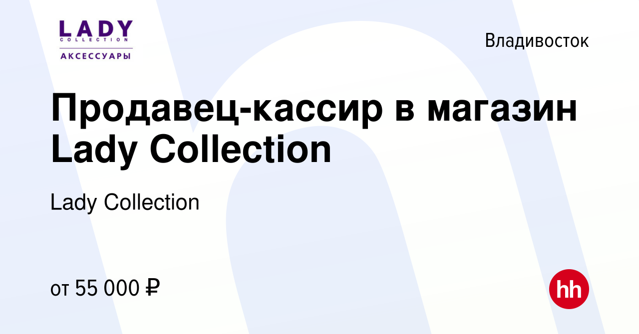 Вакансия Продавец-кассир в магазин Lady Collection во Владивостоке, работа  в компании Lady Collection (вакансия в архиве c 3 декабря 2023)