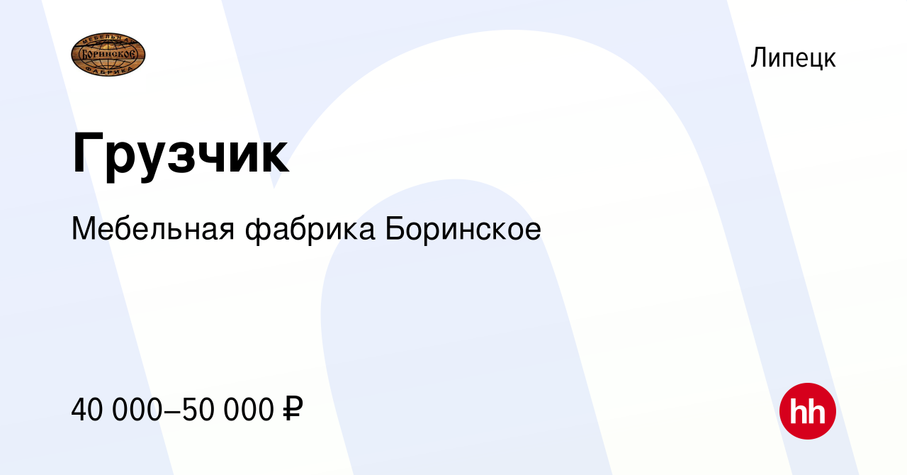 Вакансия Грузчик в Липецке, работа в компании Мебельная фабрика Боринское