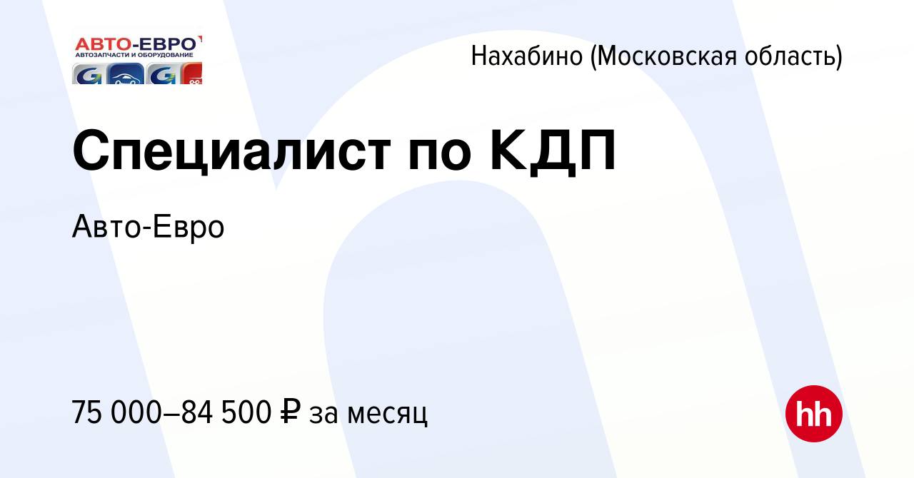 Вакансия Специалист по КДП в Нахабине, работа в компании Авто-Евро  (вакансия в архиве c 29 сентября 2023)