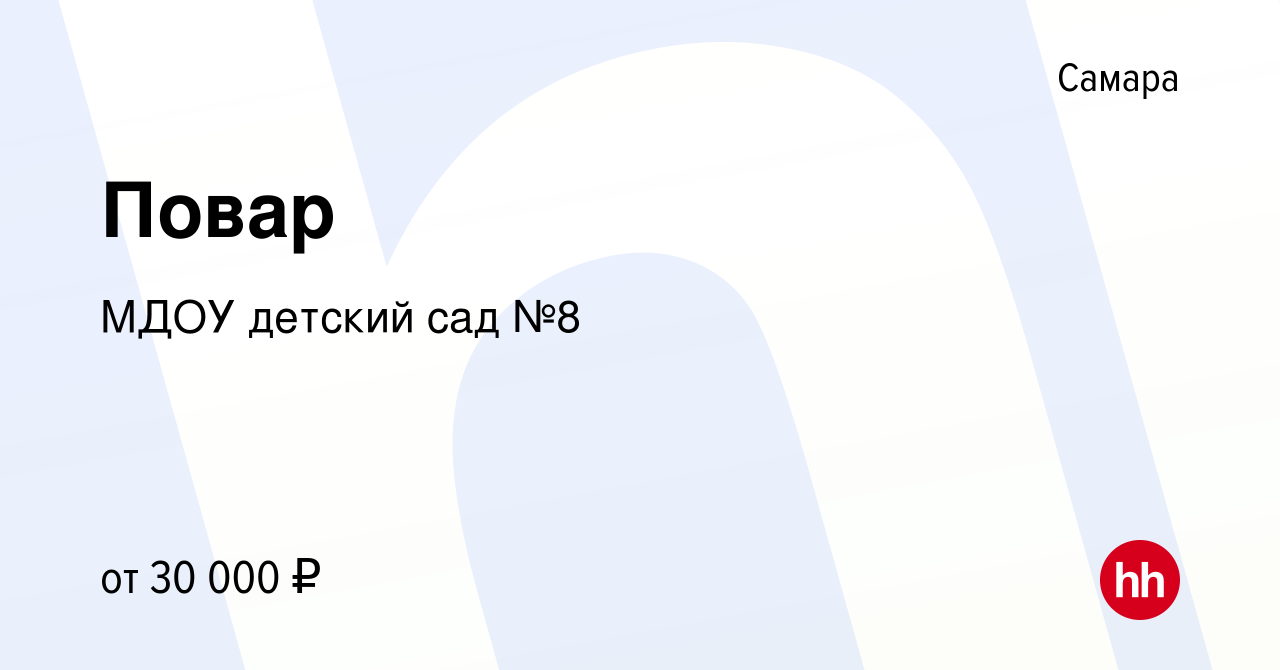 Вакансия Повар в Самаре, работа в компании МДОУ детский сад №8