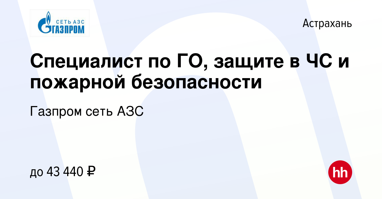 Вакансия Специалист по ГО, защите в ЧС и пожарной безопасности в Астрахани,  работа в компании Газпром сеть АЗС (вакансия в архиве c 4 октября 2023)