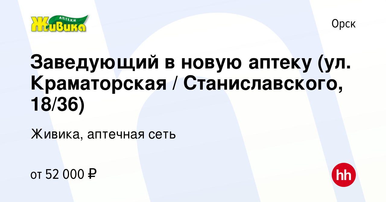 Вакансия Заведующий в новую аптеку (ул. Краматорская / Станиславского,  18/36) в Орске, работа в компании Живика, аптечная сеть (вакансия в архиве  c 16 ноября 2023)