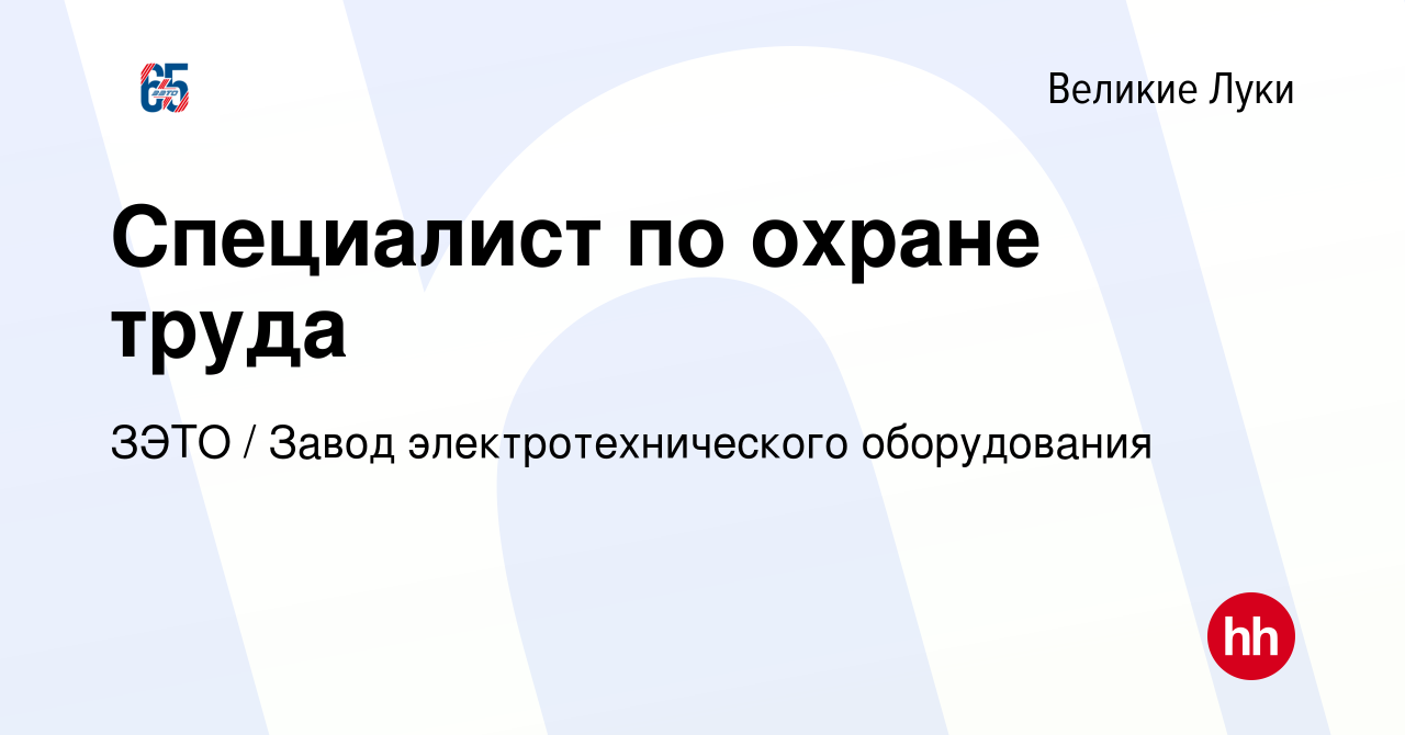 Вакансия Специалист по охране труда в Великих Луках, работа в компании ЗЭТО  / Завод электротехнического оборудования (вакансия в архиве c 4 октября  2023)